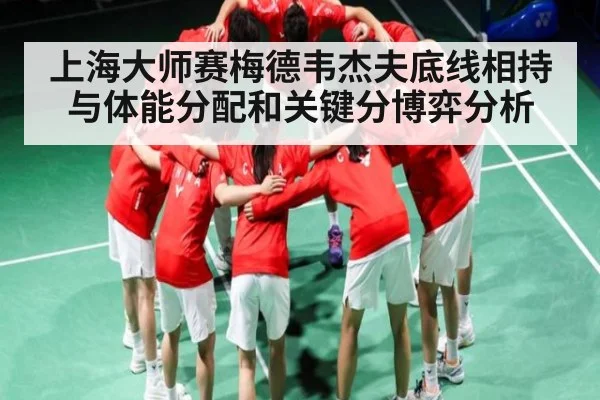 上海大师赛梅德韦杰夫底线相持与体能分配和关键分博弈分析